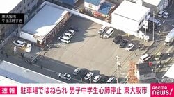 駐車場ではねられ 男子中学生心肺停止 東大阪市