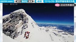 「しくじったら死ぬ」エベレストの頂上付近の衝撃映像 “地上で最も高い場所に立った者”しか目にすることができない信じられない光景に反響「地上と宇宙との境みたいな風景」