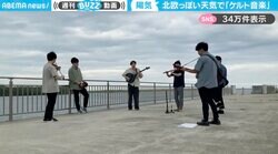 『ゼルダの伝説』『無印良品』を思わせる“川岸のケルト音楽演奏”が、SNSで話題