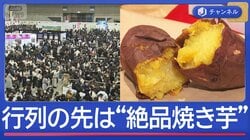 1日1万人来場！？“絶品焼き芋”求め殺到＆ダッシュ！
