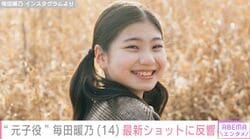 『妻、小学生になる。』石田ゆり子の“生まれ変わり”演じた元子役・毎田暖乃（14）、最新ショットに「すてきな大人の女性になっていてビックリ」などの反響