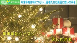 クリスマスはみんな幸せそうに見える？ 「コンビニは高すぎ」「エアコンは贅沢品」「実家にも帰れない」…深刻化する“若者の貧困” 有効な対策は？
