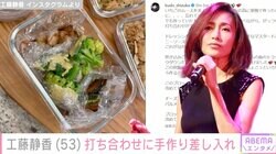 工藤静香、打ち合わせに手料理を差し入れ「豪華でめちゃ美味しそう」「一度でいいから静香ちゃんの手料理食べたい」ファン絶賛