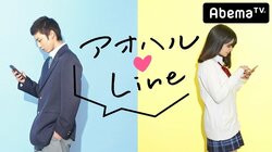 “LINE”だけで恋愛する高校生　生放送で初顔合わせ＆生告白！（AbemaTV）