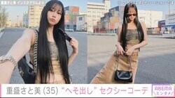 重盛さと美（35）、へそ出しコーデに絶賛の声「すごい色気」「地球上で１番可愛い」