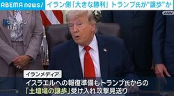 イラン側「大きな勝利」 トランプ氏が“譲歩”か