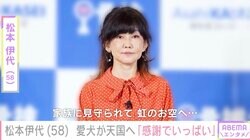 松本伊代、愛犬が天国へ旅立ったことを報告「我が家の癒やしNO.ワン」「感謝でいっぱい」