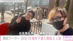 黒田アーサー（63）、18歳年下妻と韓国旅行で顔出しラブラブショット公開