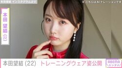 “10kg減”を公表した本田望結、トレーニングウェア姿に反響「引き締まって最高の仕上がり」