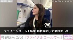「ミス東大脱ぎました」神谷明采、飛行機搭乗時の行動に波紋「非常識」「迷惑」