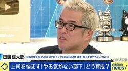 “やる気ない部下”どう指導？ 田端信太郎氏「会社は学校じゃない。最後は退職勧奨して追い出すべき。そこから逃げているからフワフワした話になる」