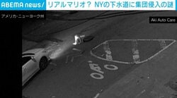 まるでマリオ？マンホールに出入りする“不審な3人組”に地元住民が困惑 防水服を着用し下水道へ消えていく衝撃の瞬間 NY