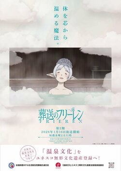 フリーレンが温泉に浸かるポスター公開！アニメ『葬送のフリーレン』第2期、全国の温泉宿とタイアップ