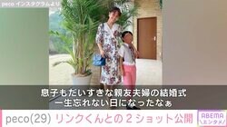 「ryuchellそっくりで泣きそう」peco、息子・リンクくんと結婚式での2ショット公開に反響