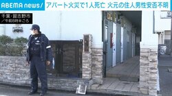 アパート火災で1人死亡 火元の住人男性安否不明