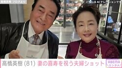 “孫の姿が話題”高橋英樹、妻・美恵子さんの“喜寿”を祝う夫婦ショットに「お若いすてきなご夫婦です」など反響
