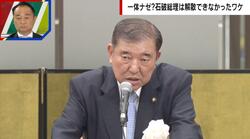 石破総理が退陣に追い込まれた理由「チームが弱すぎた」「リーダーとしての資質のなさ」ジャーナリストが分析