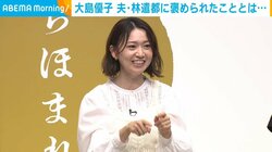 大島優子、夫・林遣都から褒められて一番うれしかったことを明かす 「すごく気を付けるようにはしている」