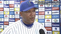 横浜DeNA最下位転落…苦手内海を打ち崩せず　ラミレス監督「残念ながら援護ができなかった」