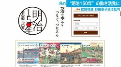 明治150年、政府「推進」に野田聖子氏は「決別を」　東大教授「簡単に決別していい歴史ではない」