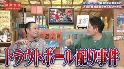 大谷翔平「憧れるのをやめましょう」発言のきっかけは“トラウトボール配り事件”？ 千鳥驚き「すごい裏話」