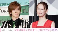 DAIGO、妻・北川景子のドラマポスターを完コピで本人もリアクション「奥さん大好きなんだな～」ファン注目