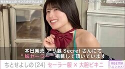 有村架純似グラドル・ちとせよしの、セーラー服を脱いだビキニ姿に絶賛の声「はあ…可愛い…しんどい…」「素晴らしいスタイルと美しさ」