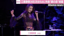 工藤静香、ソロ30周年記念ツアーで次女・Koki,作曲「鋼の森」披露