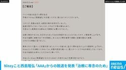 Nissyこと西島隆弘「AAA」からの脱退を発表「治療に専念のため」