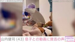 かまいたち山内、“息子たちの攻撃の的”動画に賛否の声「優しいパパなんだと分かります」「学校でもするから叱った方がいいよ」
