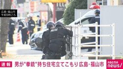 男が“拳銃”持ち住宅立てこもり 広島・福山市