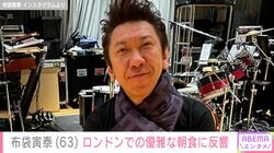 今井美樹（62）との夫婦ショットが話題・布袋寅泰（63）、ロンドンの自宅での優雅な朝食に反響「おしゃれでステキな食卓」「ヘルシーな朝ごはん」