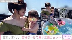 吉木りさ、オシャレな自宅バルコニーのプールで親子水着ショット「うらやましい」「幸せなのが伝わります」と反響