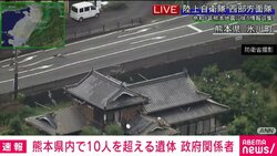 熊本県内で10人を超える遺体 政府関係者