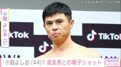 小島よしお(44)、“めっちゃ似てると話題”の1歳長男との親子ショットに反響「ちょっと見えるお顔も可愛らしい～」