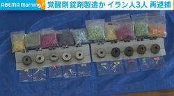 覚醒剤錠剤製造か イラン人3人再逮捕