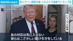 米エクソン排除示唆 ベネズエラ投資でトランプ氏