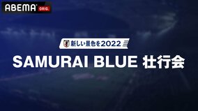 カタールにいる日本代表選手に向けた『新しい景色を2022 SAMURAI BLUE 壮行会』をABEMAで生中継 総合司会に加藤浩次、枡田絵理奈