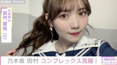 乃木坂46 田村真佑　乃木フェス リアイベ 嫌いだった自分の声がちょっとずつ好きに” 乃木坂46・田村真佑