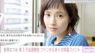安倍なつみ、第3子出産を報告「母子共に健康」「5人家族となり益々 