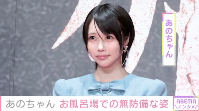 【写真・画像】あのちゃん、お風呂場での最新ショットに驚きの声「初めて見ました」「少し心配」　1枚目