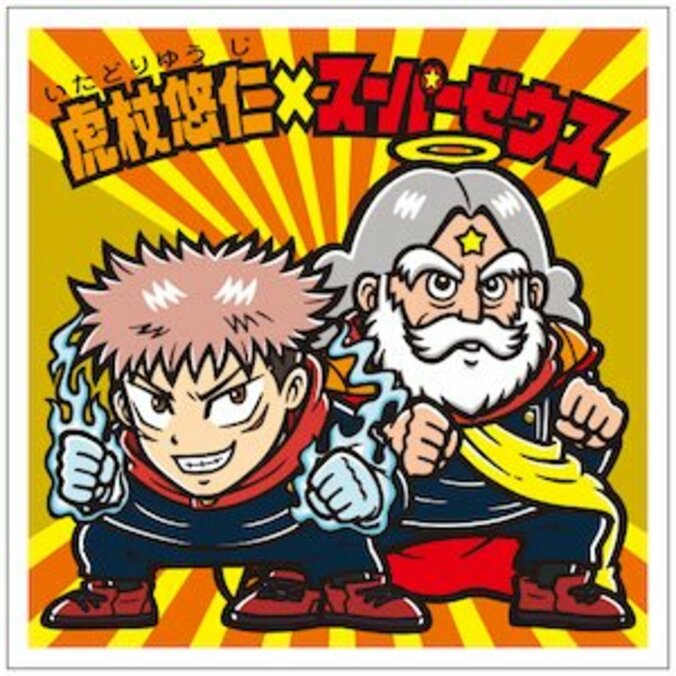 「呪術廻戦」と「ビックリマン」が夢の初コラボ!「ビックリマン」シリーズから『呪術廻戦マンチョコ』『劇場版呪術廻戦0マンチョコ』を発売! 3枚目