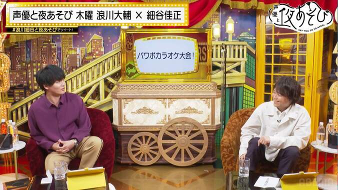 細谷佳正が衝撃告白「実は占いに興味ない」浪川＆細谷が即興“パワポカラオケ”に挑戦【声優と夜あそび】 2枚目