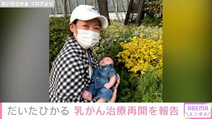 「怠り無く続けて行く」だいたひかる、息子出産で中断していた乳がん治療再開 1枚目