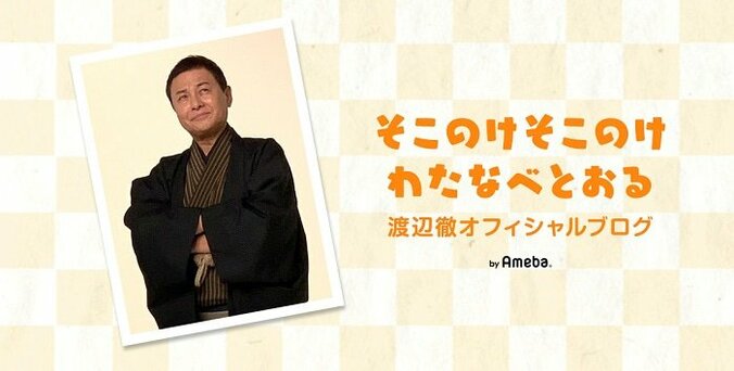 渡辺徹、妻・榊原郁恵との会話でうっかりミス「人は調子に乗ってはいけない」 1枚目