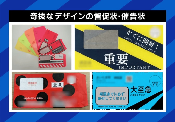 「開封開封開封ぅ」「大量の目玉」文京区の“不気味すぎる”督促状が物議…収納率向上も元滞納者「奇抜なデザインでも開けない」自身の“ナメた考え”を告白 5枚目