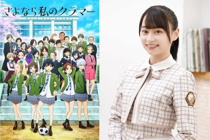 日向坂46影山優佳、声優に初挑戦！TVアニメ『さよなら私のクラマー』海老名あやめ役で出演決定 1枚目