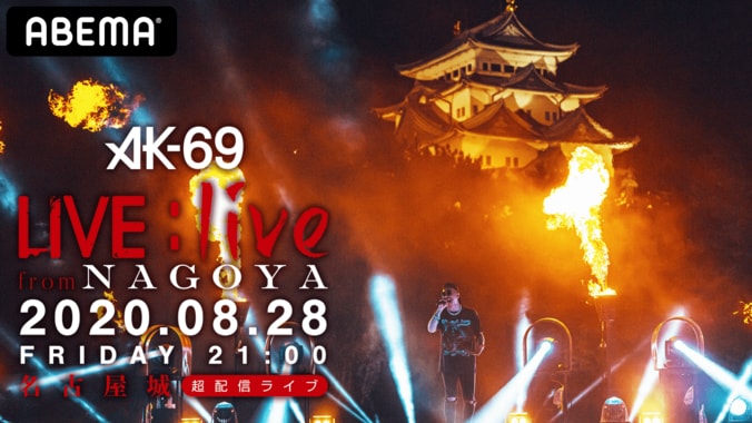 AK-69、重要文化財である名古屋城からのライブ 『LIVE：live from Nagoya』を8月28日(金)夜9時、「ABEMA　PPV」にて独占配信！ 1枚目