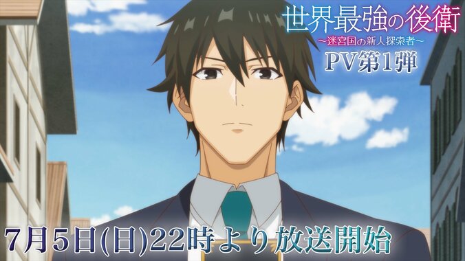 【写真・画像】アニメ「世界最強の後衛」7月5日放送開始！パーティーの絆を描いたキービジュアルを一挙公開　2枚目