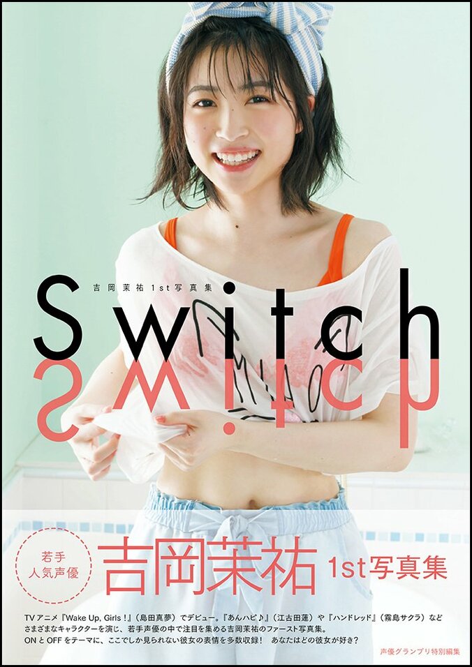 声優ユニット“ Wake Up, Girls！” センター『吉岡茉祐 1st 写真集 Switch』発売 4枚目